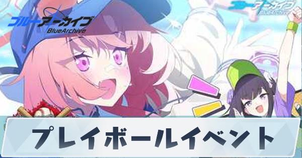 プレイボールの攻略