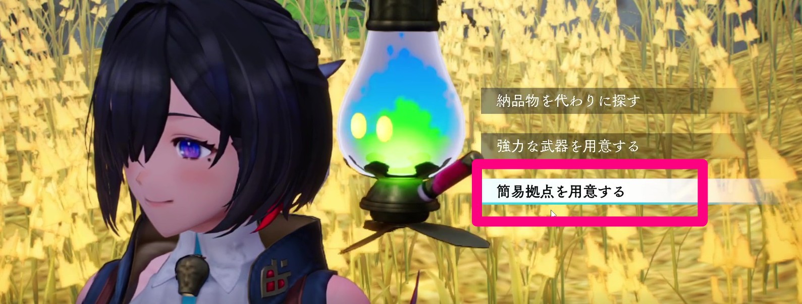 簡易拠点を用意する