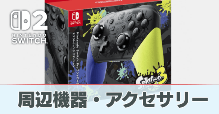 Switch2】周辺機器・アクセサリー情報まとめ【スイッチ2】｜ゲームエイト