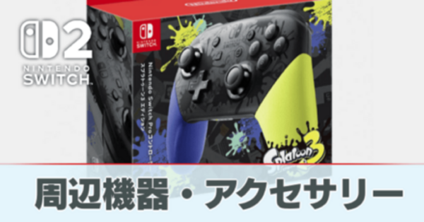 Switch2】周辺機器・アクセサリー情報まとめ【スイッチ2】｜ゲームエイト