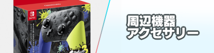 Switch2の周辺機器・アクセサリー