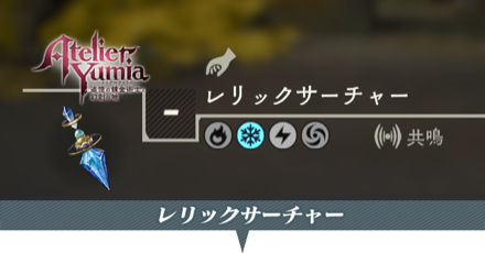 レリックサーチャー