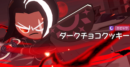ダークチョコクッキーの評価と基本情報