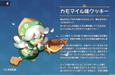 カモマイル味クッキーの全身画像