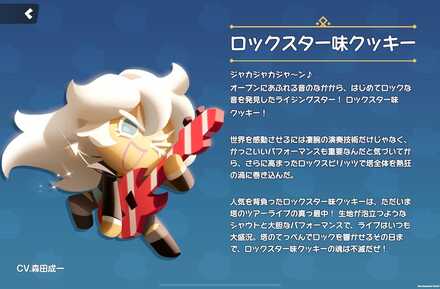 ロックスター味クッキーの全身画像