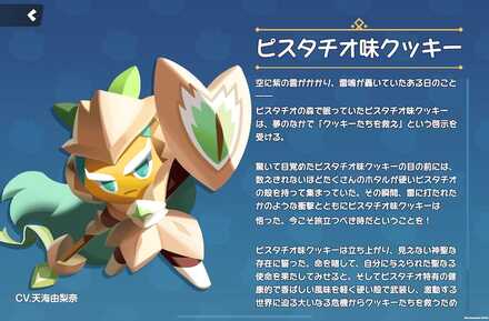 ピスタチオ味クッキーの全身画像