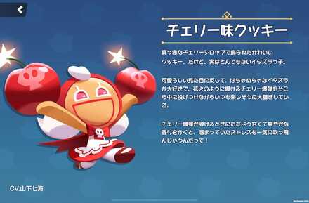 チェリー味クッキーの全身画像