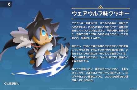 ウェアウルフ味クッキーの全身画像