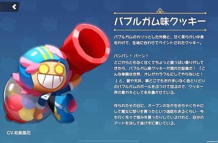 バブルガム味クッキーの全身画像