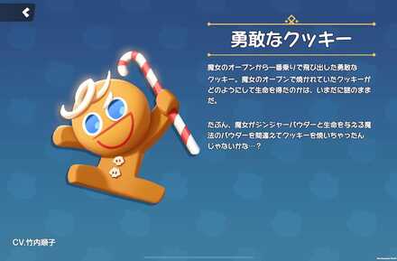 勇敢なクッキーの全身画像