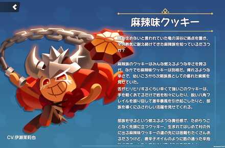 麻辣味クッキーの全身画像