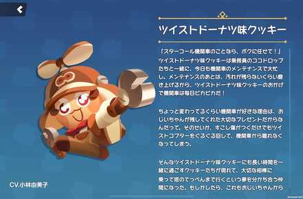 ツイストドーナツ味クッキーの全身画像