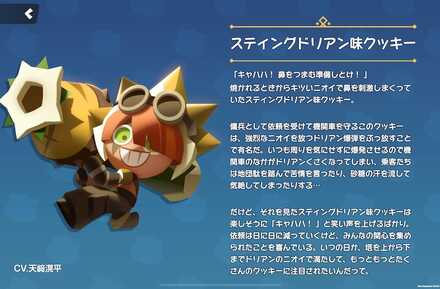 スティングドリアン味クッキーの全身画像