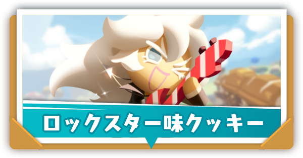 ロックスター味クッキーの評価とおすすめ装備