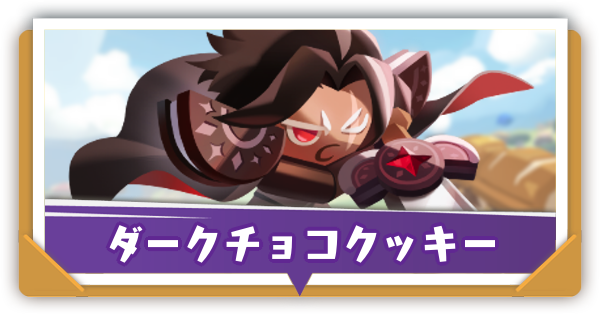 ダークチョコクッキーサムネ