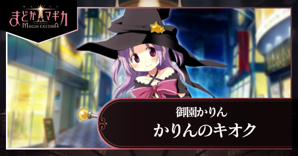 かりんのキオク