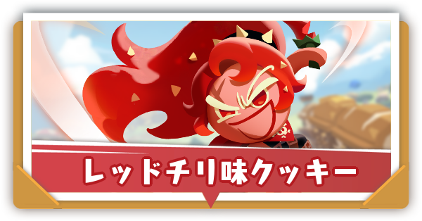 レッドチリ味クッキーアイキャッチ