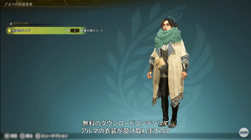 アルマ衣装変更