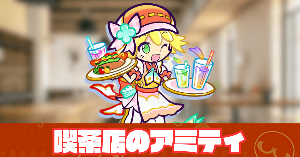 喫茶店のアミティ