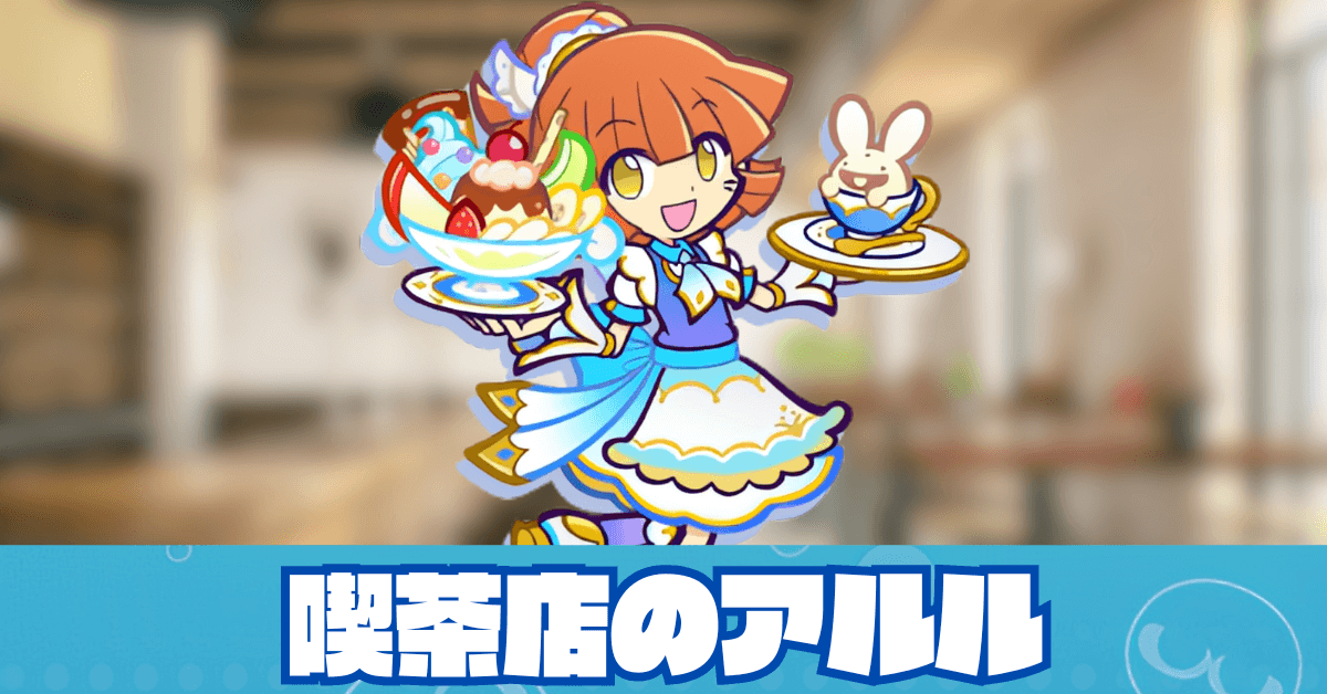 喫茶店のアルル