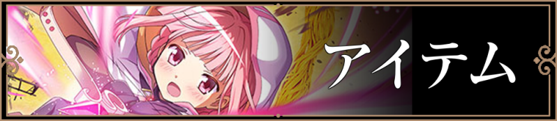 アイテムバナーリンク