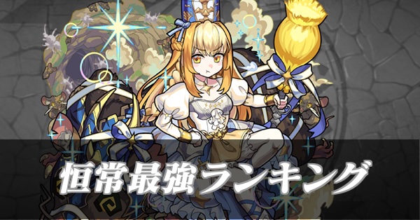 恒常最強バナー