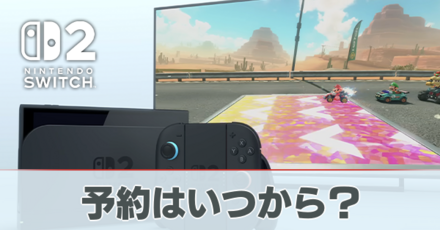 予約はいつから?
