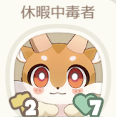 休暇中毒者