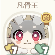 凡骨王
