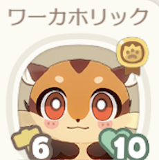 ワーカホリック