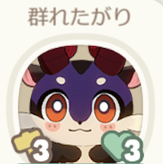 群れたがり