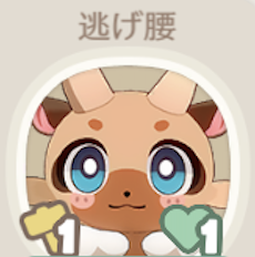 逃げ腰