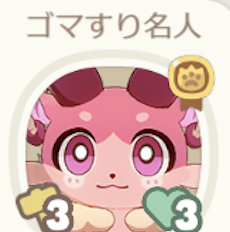 ゴマすり名人