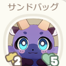 サンドバッグ