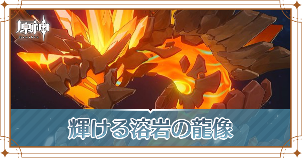 輝ける溶岩の龍像