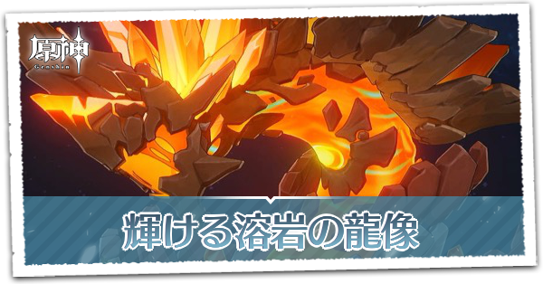 輝ける溶岩の龍像