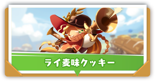 ライ麦味クッキー