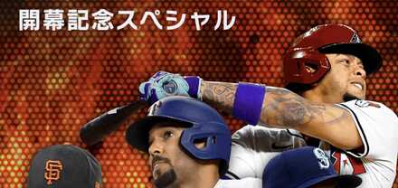 開幕記念スペシャル