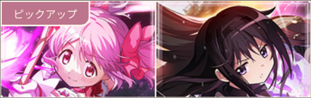 ピックアップガチャ