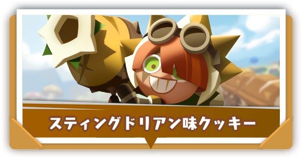 スティングドリアン味クッキー