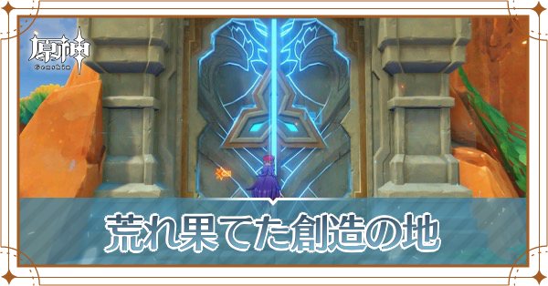 荒れ果てた創造の地