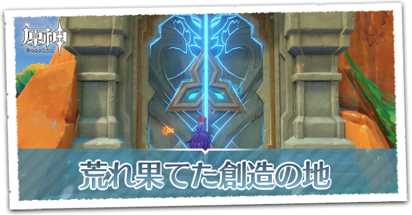 荒れ果てた創造の地