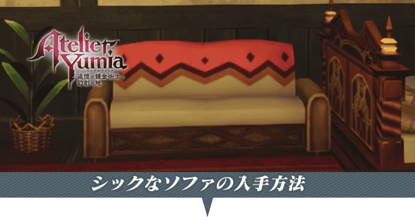 シックなソファ