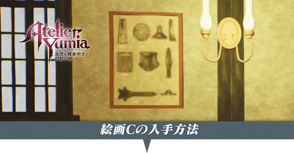 ユミアのアトリエ】絵画Cの入手方法と使い道|ゲームエイト ユミアのアトリエ】絵画Cの入手方法と使い道|ゲームエイト