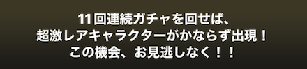 11連確定キャンペーン