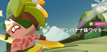 プランテンバナナ味クッキーの評価と基本情報