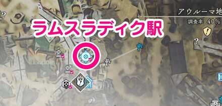 ラムスラディク駅