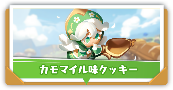 カモマイル味クッキー