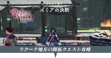 ラクーナ地方の開拓クエスト攻略