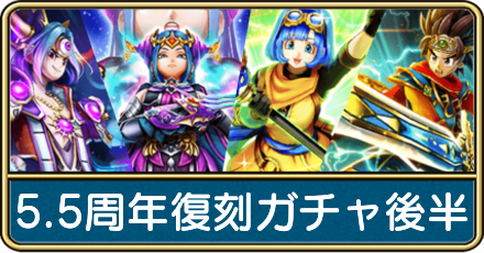 5.5周年復刻ガチャ後半